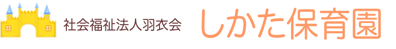 しかた保育園