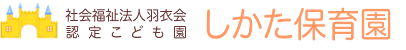 しかた保育園